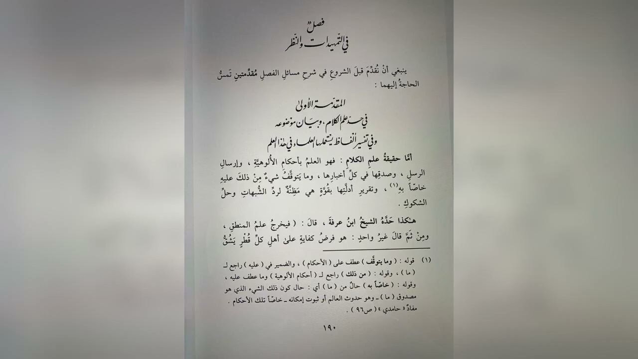 تعريف علم الكلام بين اختلاف المنهج والحقيقة, الشيخ حسام الحمايدة