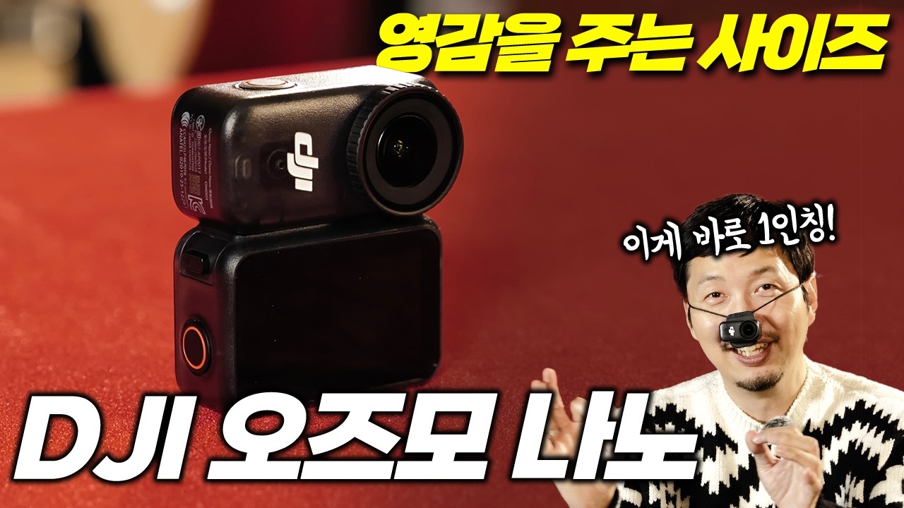 이거 물건이네요. 작지만 압도적인 DJI 오즈모 나노, 1인칭 POV 끝판왕