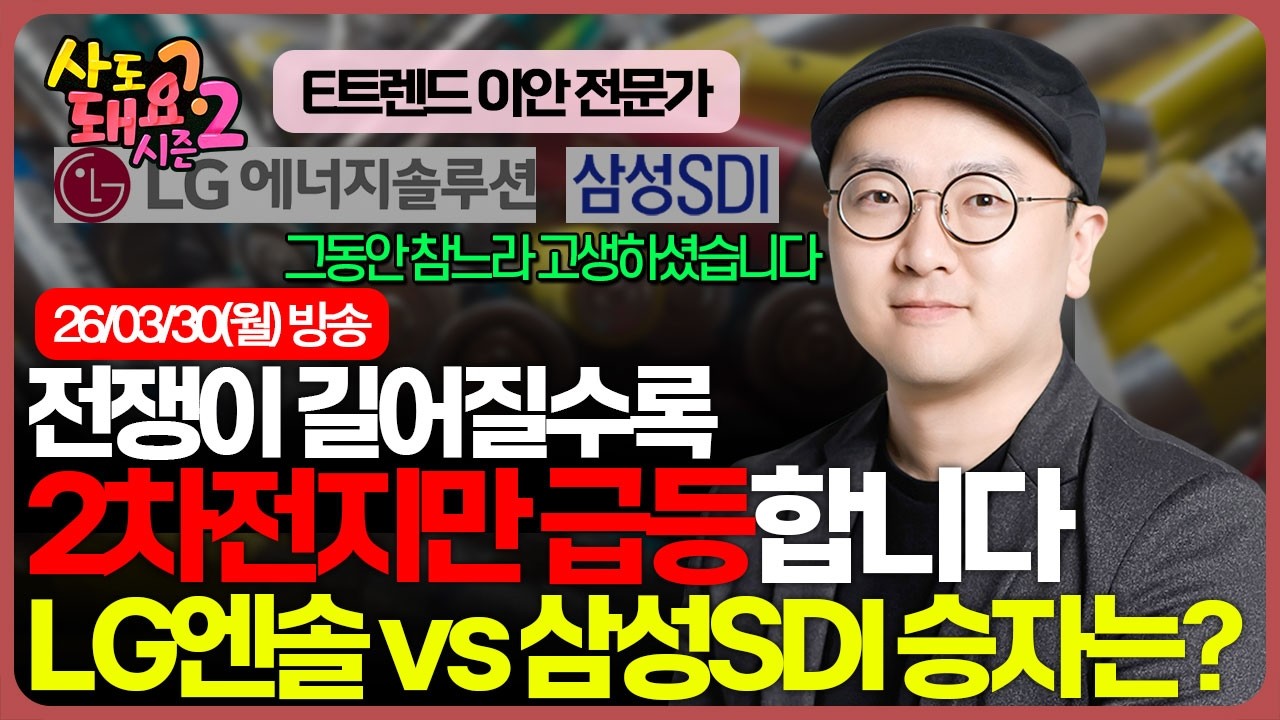삼성전자 버리고 2차전지? LG에너지솔루션&middot;삼성SDI 배터리 대장주 2종 정밀 진단  | 시즌2 | 이안 전문가