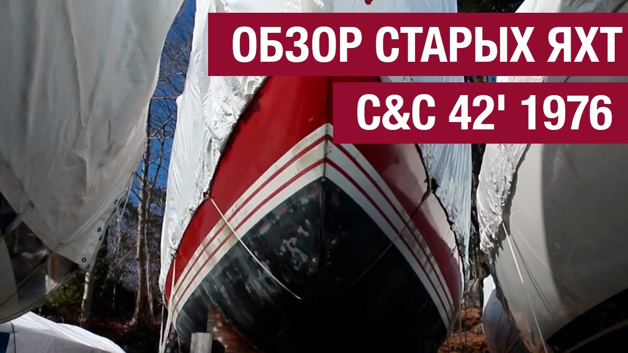 Обзор старых яхт, Яхта C&C 42' 1976