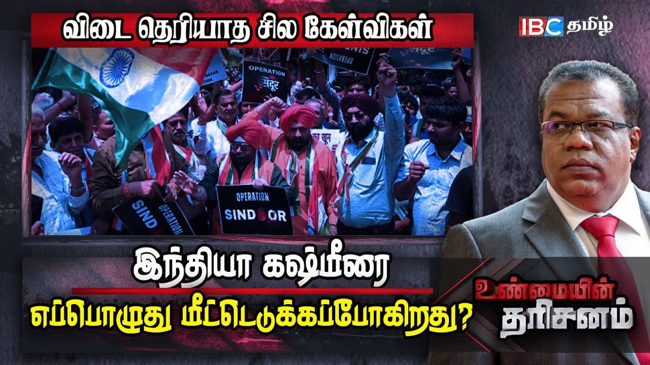 காஷ்மீரை எப்போது மீட்டெடுக்கப் போகிறது இந்தியா? | Unmaiyin Tharisanam | IBC Tamil