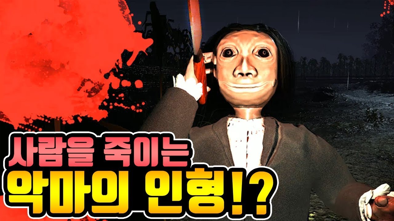 사람을 죽이는 악마의 인형!?