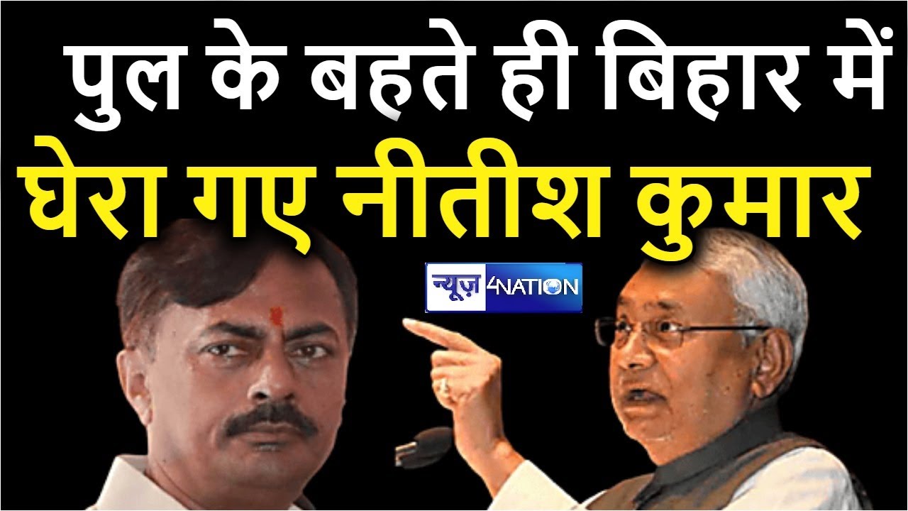Premchandra mishra ने Sattarghat Bridge पर Nitish Kumar को सुना दिया | News4nation