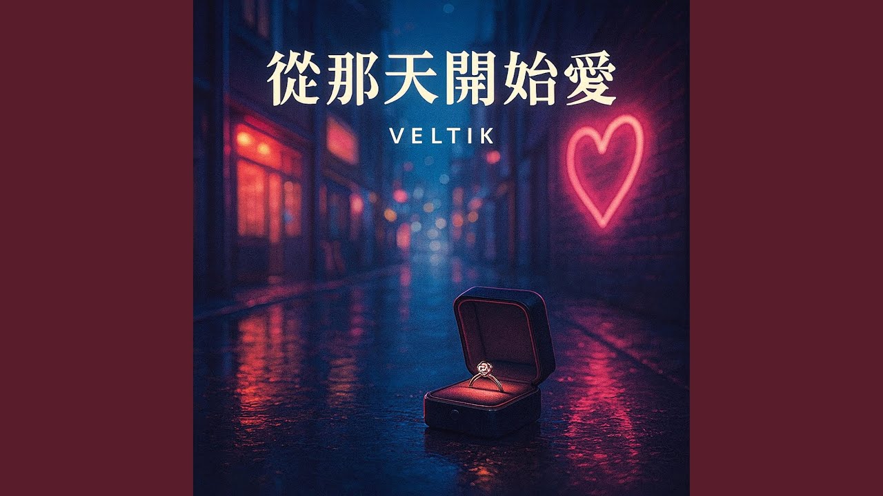 從那天開始愛