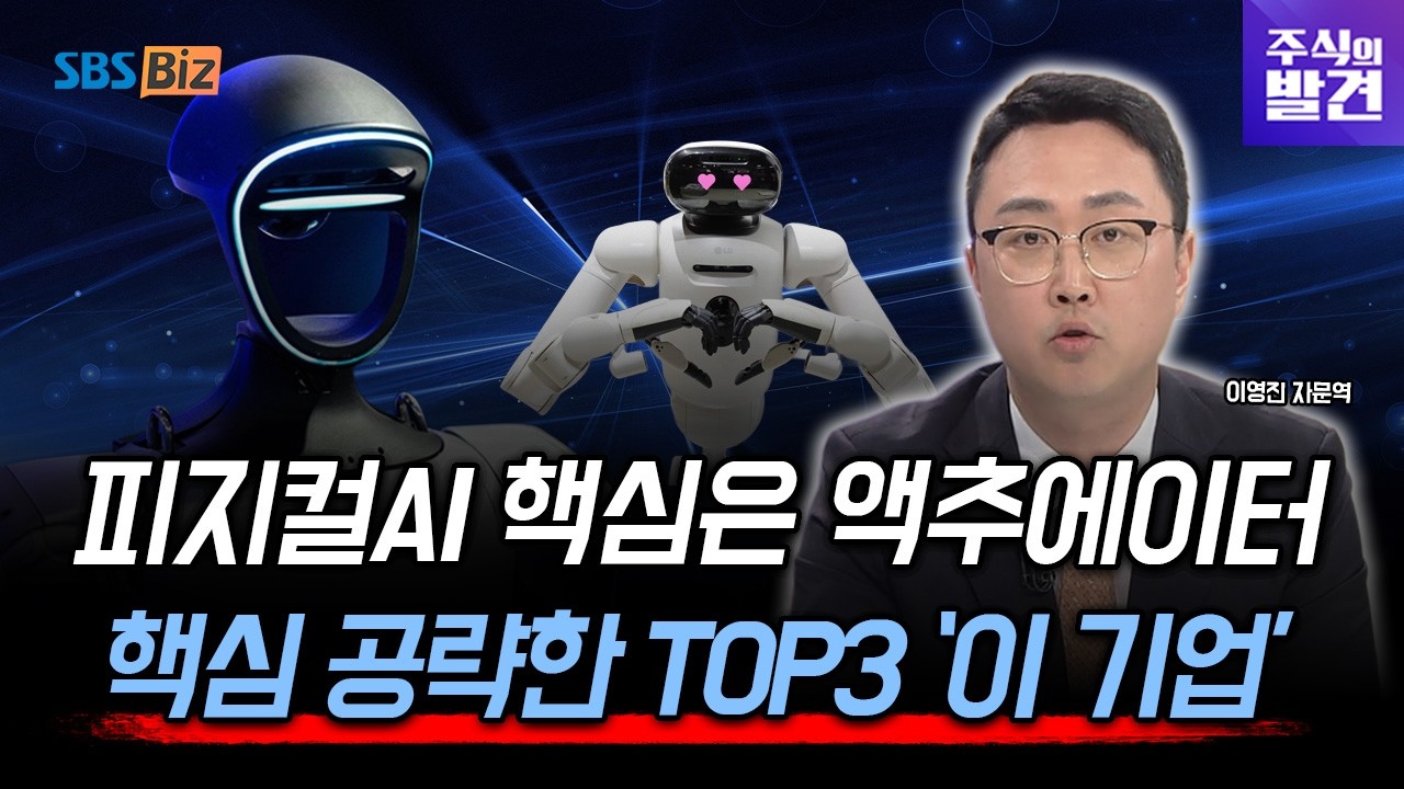 [주식의 발견] 피지컬AI, 차세대 기술 패권 됐다? 지금 담아볼 TOP3는?
