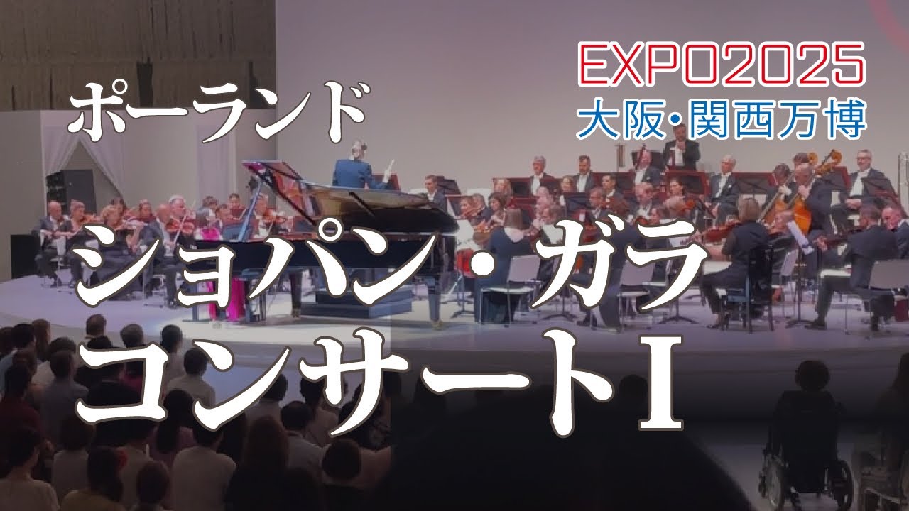 【大阪・関西万博】ポーランド｜ショパン・ガラコンサートⅠ