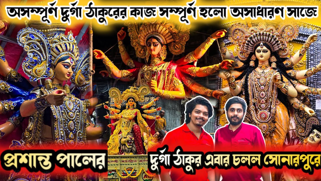 Prasanta Pal Studio 2025 | Kumartuli Durga Pratima 2025 | Durga Maa Towards Devotee's House 2025