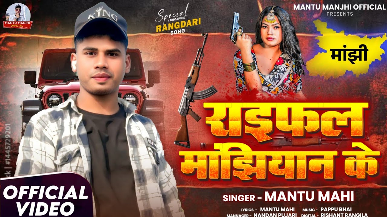 राइफल मांझियान के -#Mantu Mahi का एक #रंगदारी सॉन्ग - Raiphal Manjhiyaan ke -#New Rangadri Song 