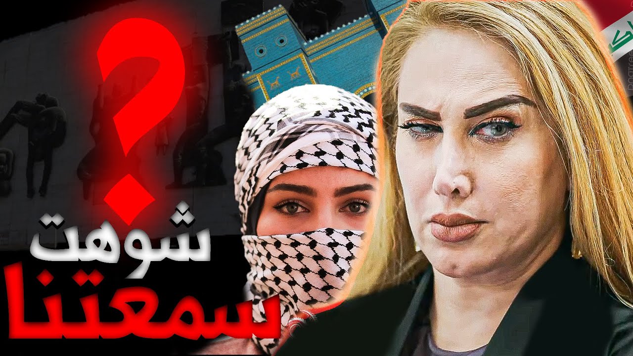 ليش ميس كمر شوهت صورة المراة العراقية