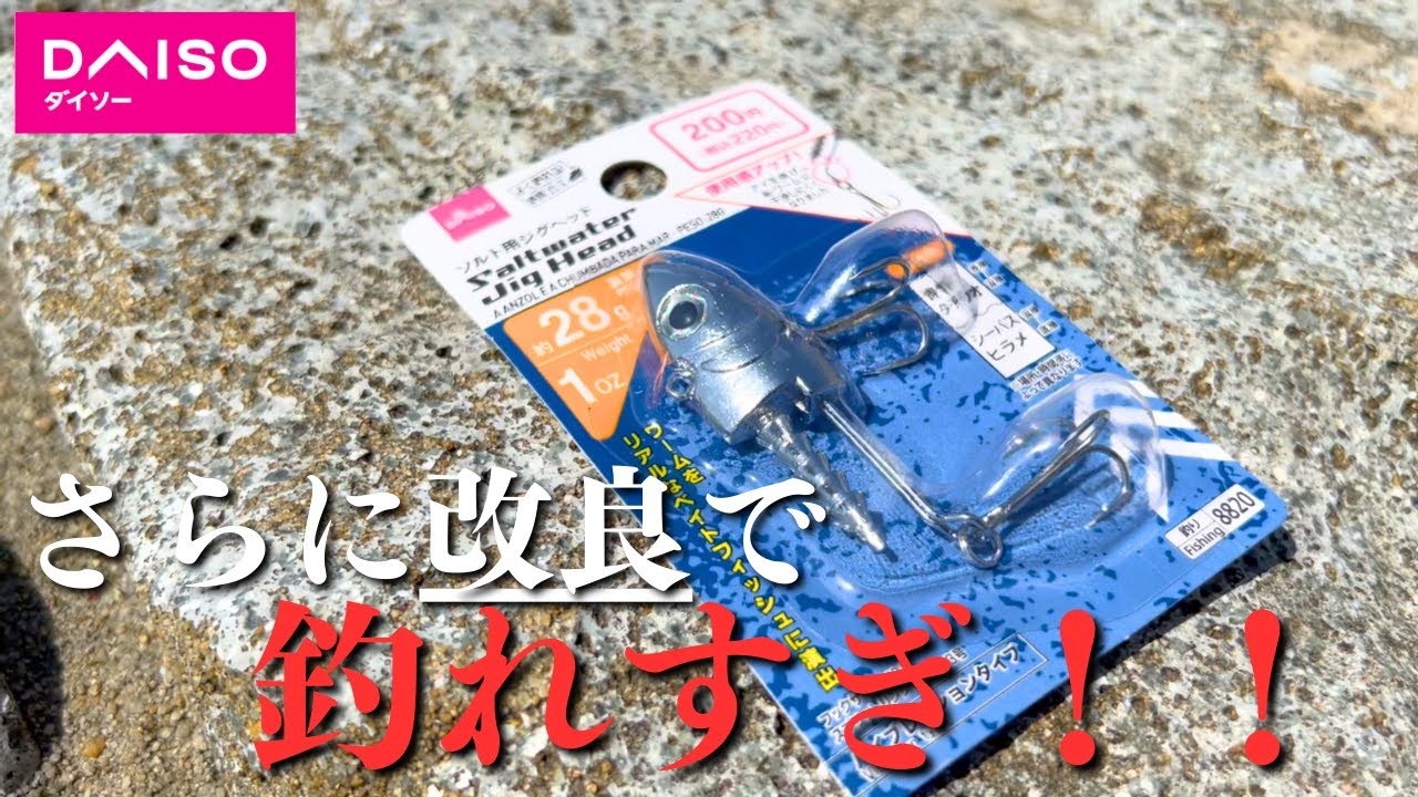 ダイソーＶＪがさらに本家ＶＪ進化。いかに釣れるか見て欲しい【ＨＩＴシーン集】