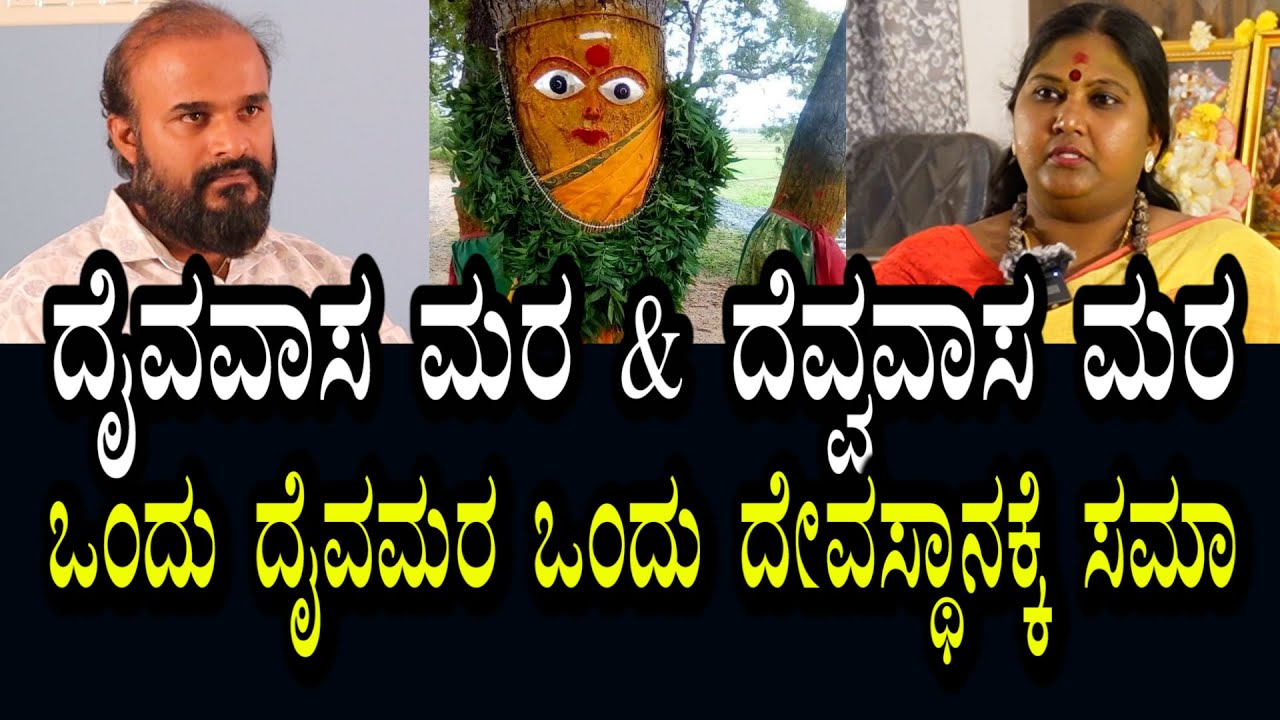 ದೈವ ವಾಸವಿರುವ ಮರ & ದೆವ್ವಗಳು ವಾಸವಿರುವ ಮರ । ಪ್ರತಿ ಆತ್ಮ ಯಮನನ್ನು ಭೇಟಿಮಾಡುತ್ತೆ