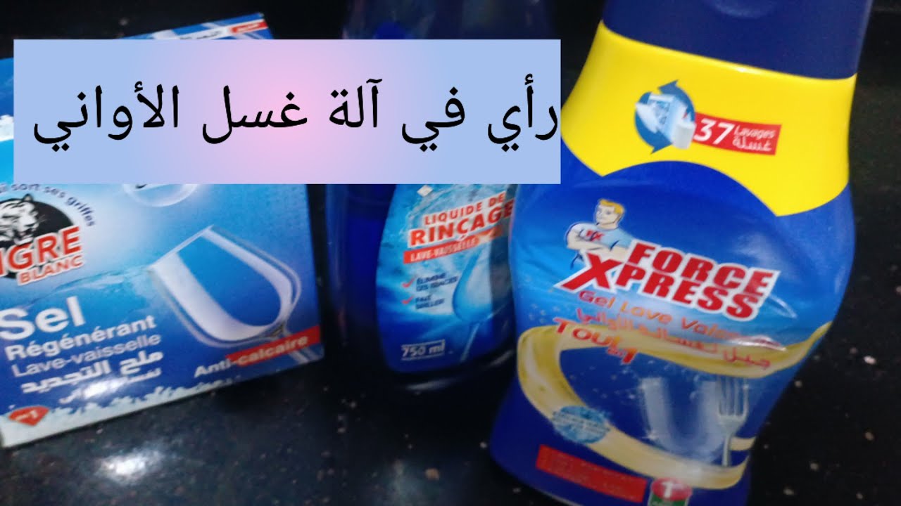 رأي في غسالة الأواني 💯 lave vaisselle