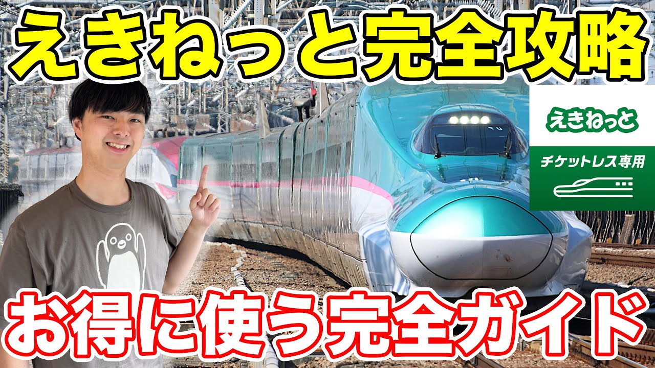【初心者必見！】えきねっと完全攻略ガイド！