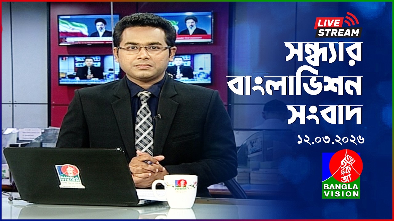 🔴সন্ধ্যার বাংলাভিশন সংবাদ | BanglaVision Live News Bulletin | 12 March 2026