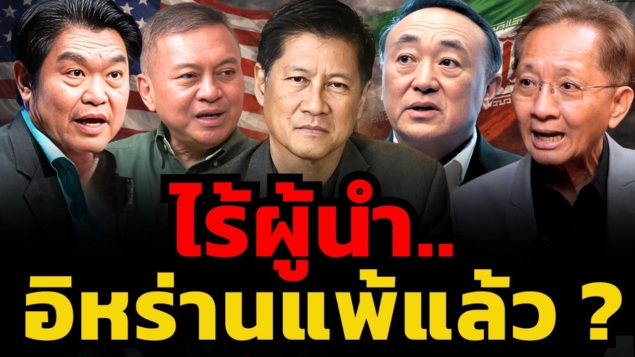 อิหร่านยังมีทางสู้อยู่ไหม ? หลังถูกสหรัฐสังหารผู้นำสูงสุด