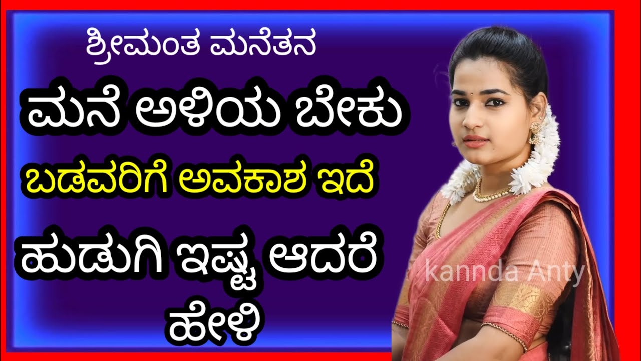 ಮನೆ ಅಳಿಯಬೇಕು ಬೇಕು. ಇಷ್ಟವಾದರೆ ಹೇಳು