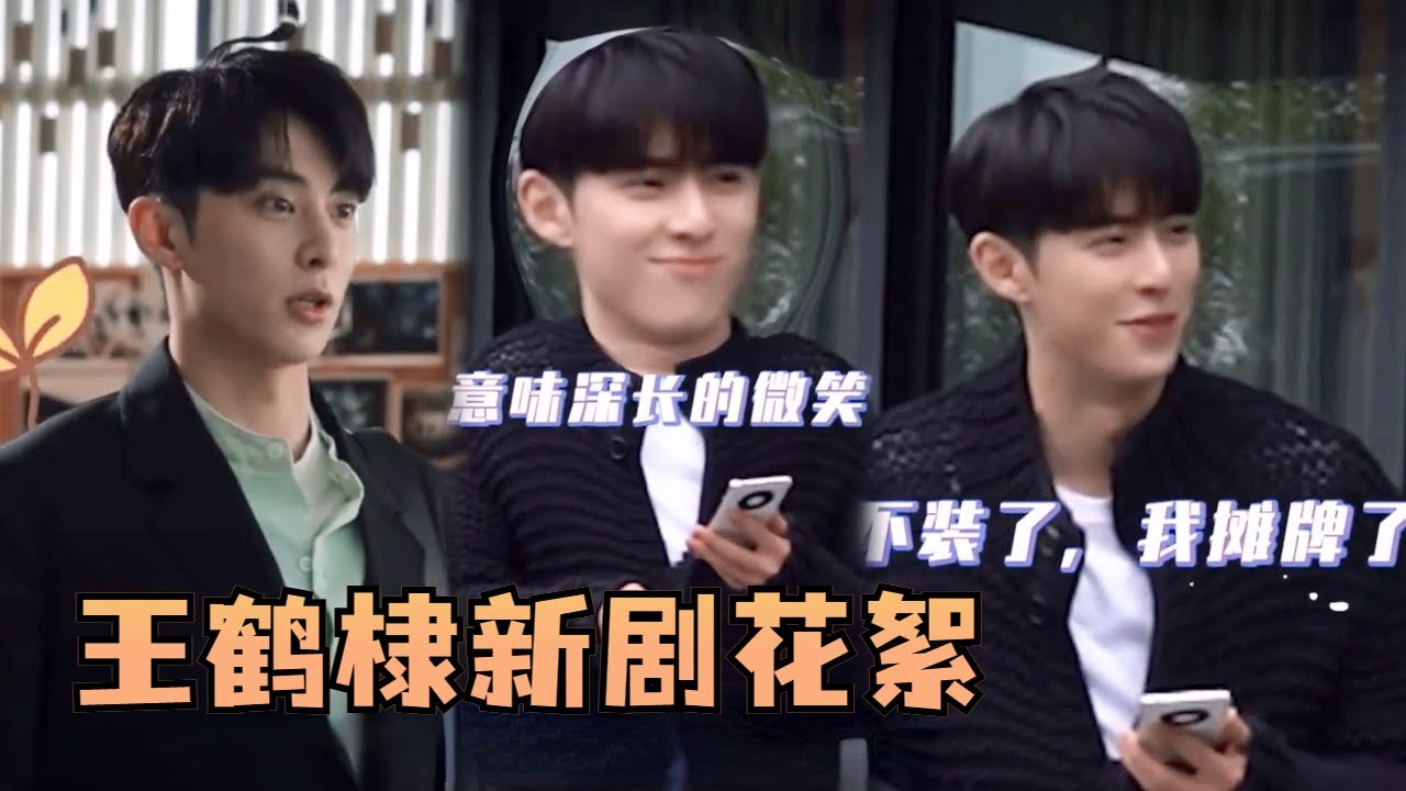 原来白马帅出场被门夹是王鹤棣自己想出来的！和樊少皇“两千和两亿”的幕后花絮笑爆全场！#王鹤棣 #陈钰琪 #今日宜加油 #nevergiveup