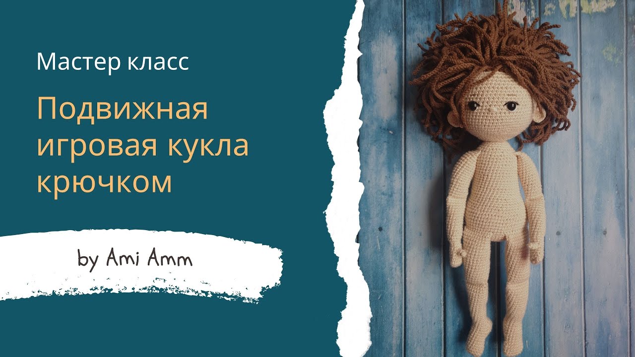 Кукла крючком #кукла