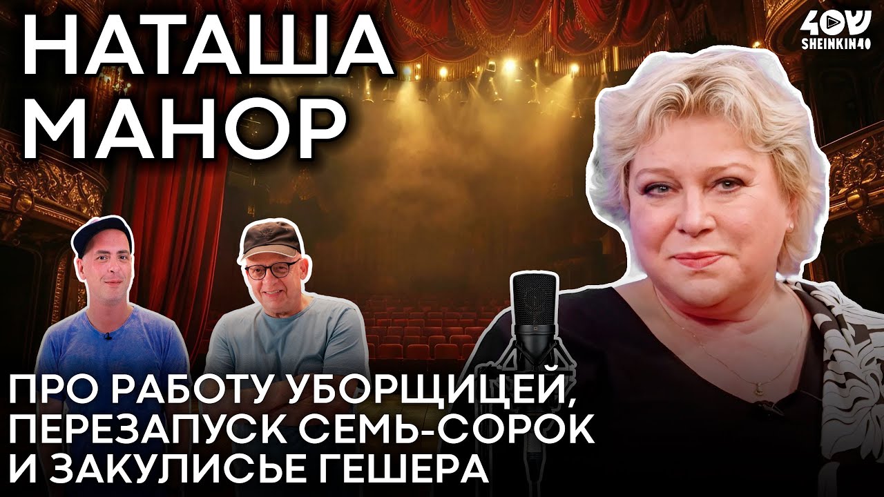 Наташа Манор: про работу уборщицей, израильские театры и большие проблемы маленьких ролей