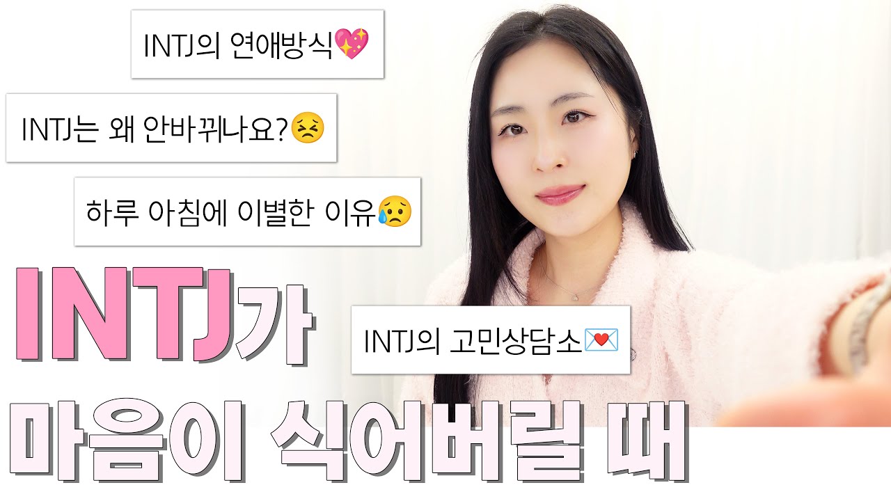 INTJ에게 차이는 이유💦｜INTJ가 마음이 식어버릴 때