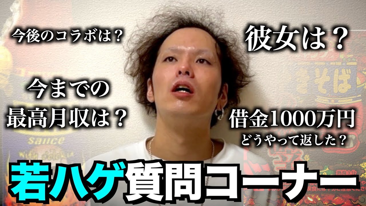 今までの最高月収は？獄激辛ペヤングを魔改造しながら若ハゲ初の質問コーナー