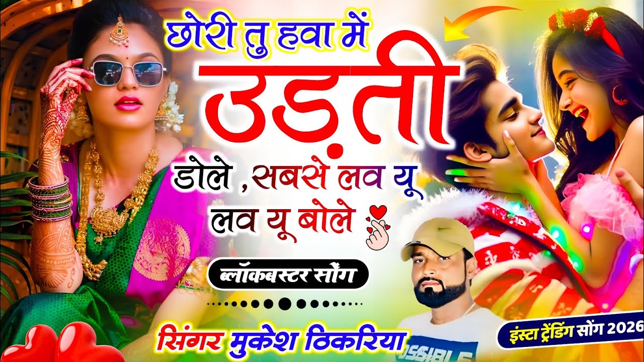 न्यू धमाका वायरल सोंग !| छोरी तू हवा में उड़ती डोल सबसे लव यू बोल !| Mukesh Thikaraya Ke Dj Song New