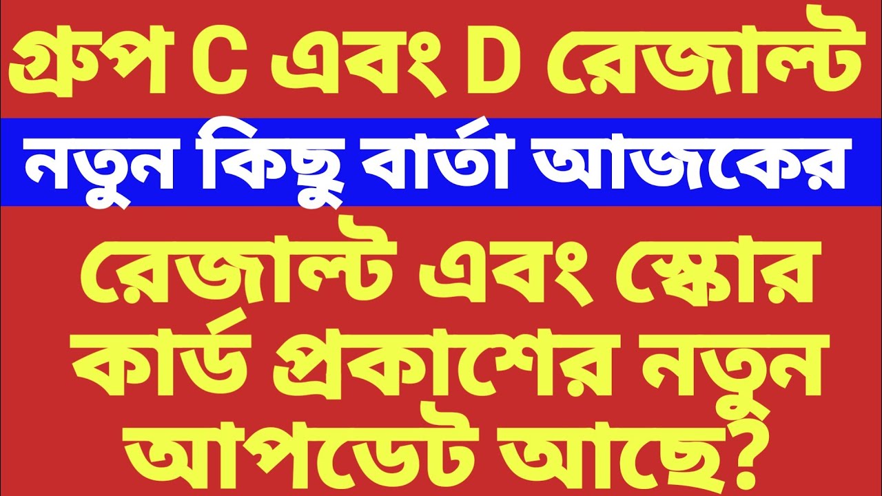 WBSSC Group C and D  Result Update Today 📅 আর কতদিন অপেক্ষায় থাকতে হবে??