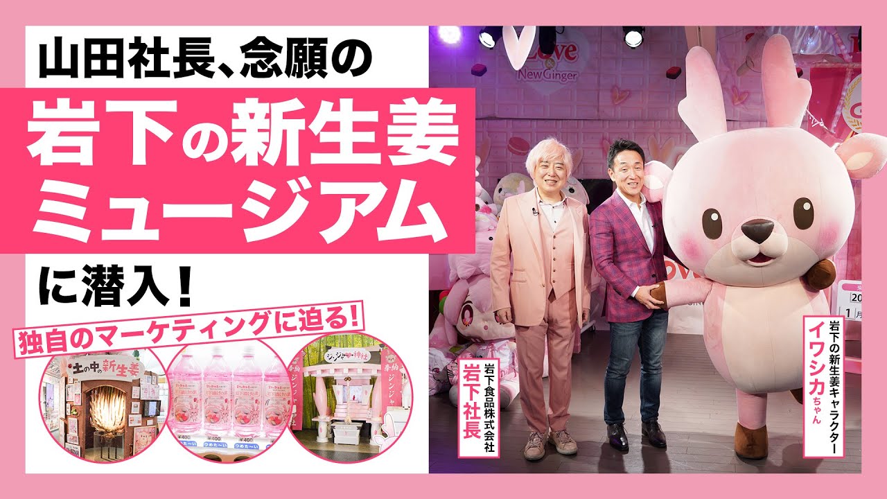 年間10万人が来る“岩下の新生姜ミュージアム”が想像以上に濃かった　ピンクの世界に山田社長が突撃！岩下ワールドで学ぶ“独自のマーケティング”とは