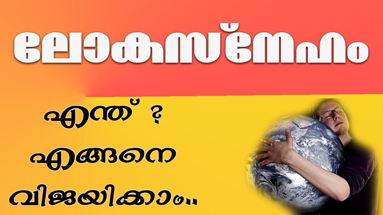 ലോകസ്നേഹം എന്ത് ? എങ്ങനെ വിജയിക്കാം..Joby Halwin