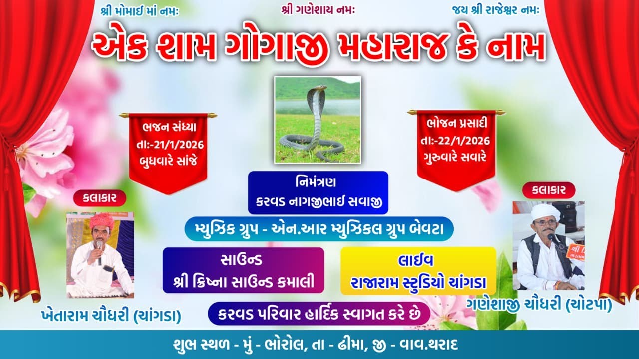 LIVE 🔴એક શામ ગોગાજી મહારાજ કે નામ !! વિશાળ ભજન સંધ્યા !! ગામ - ભોરોલ Rajaram Studio