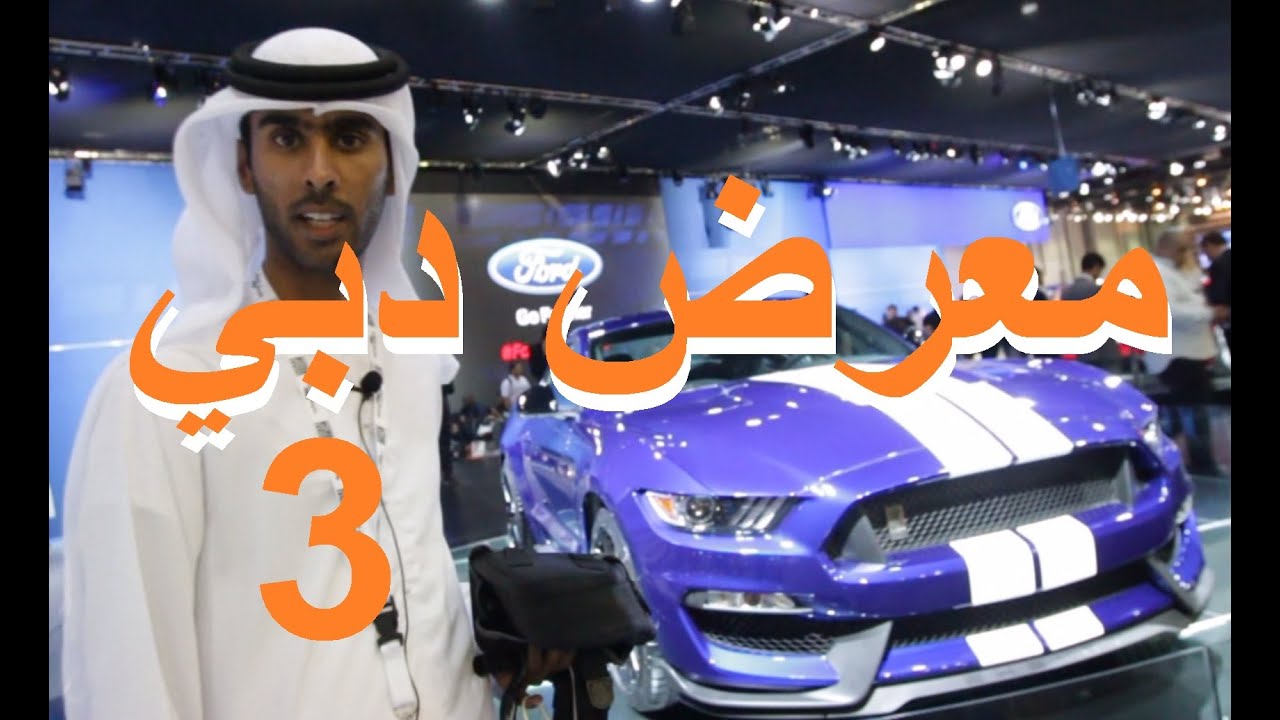 معرض دبي الدولي للسيارات 2015 الجزء الثالث - مقتطفات مع حسن الظفيري و فالكون Dubai Motor Show
