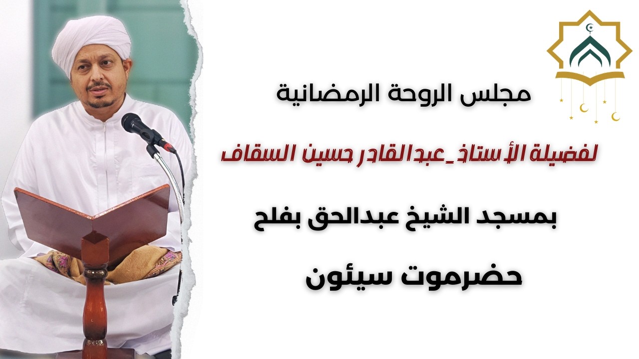 مجلس الروحة الرمضانية | 3 رمضان 1447ه‍ | الأستاذ عبدالقادر حسين السقاف