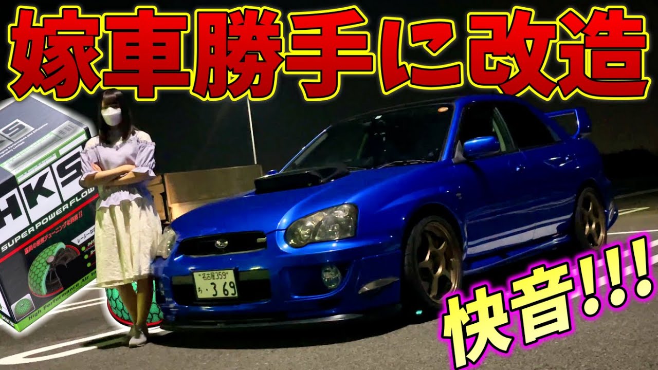 【嫁車勝手に改造】嫁のクルマに勝手に毒キノコ付けたらめちゃめちゃイイ音になった！！【インプレッサWRX STi】