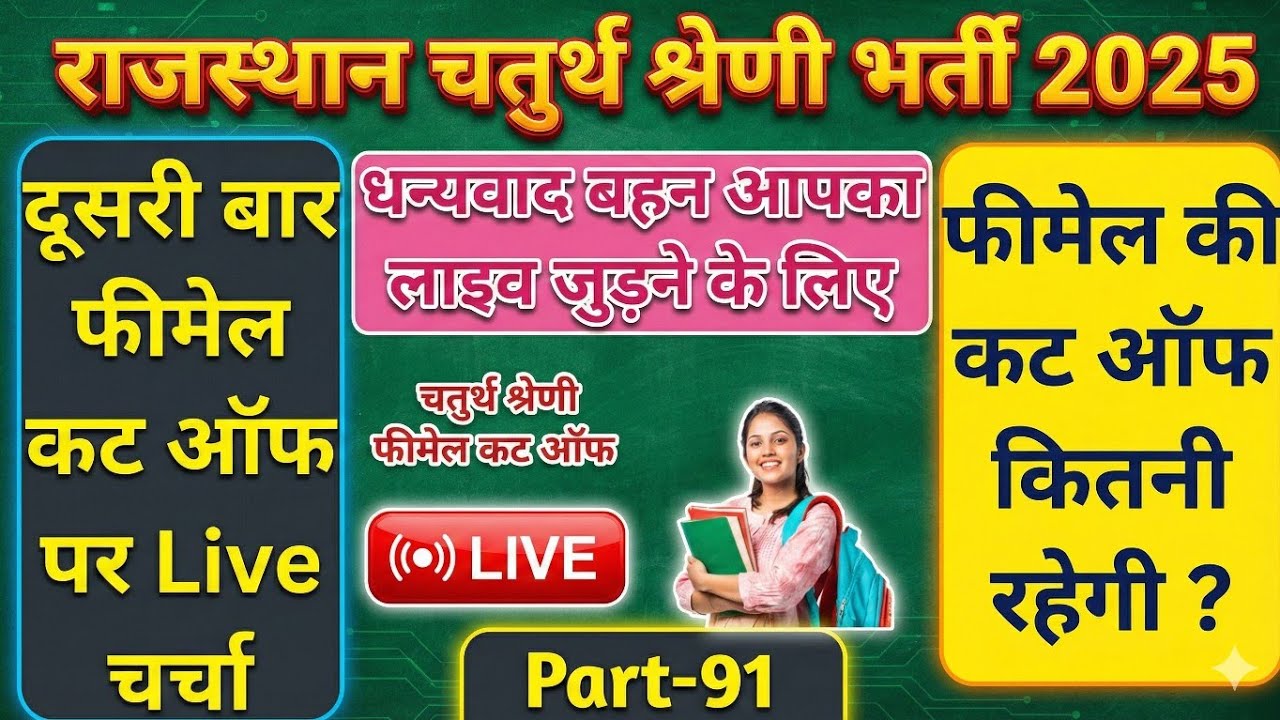 Rajasthan Fourth Grade Female Cut Off !! Widow, Divorce Female Cut Off Fourth Grade !! Part 91