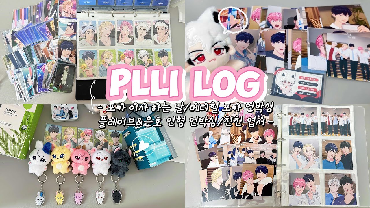 【플리로그】#10 플레이브 포카 정리 (포카 이사 하는 날~) I메디힐 2차 포카 언박싱 | 플레이브 인형깡