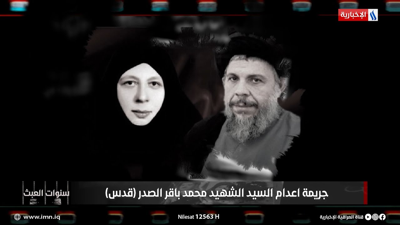 لماذا لم يرد اسم الشهيدة بنت الهدى في قرار اعدام السيد الشهيد محمد باقر الصدر؟