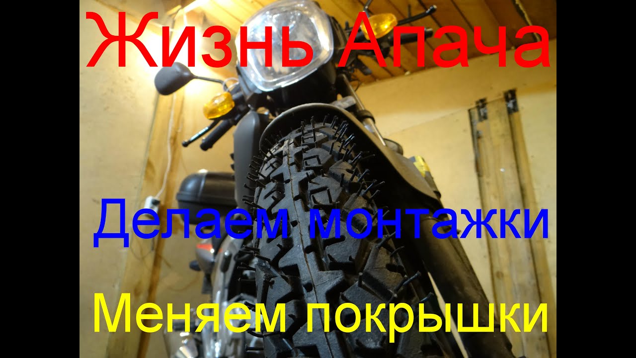 Новые колеса. Монтажки своими руками. Жизнь Апача.