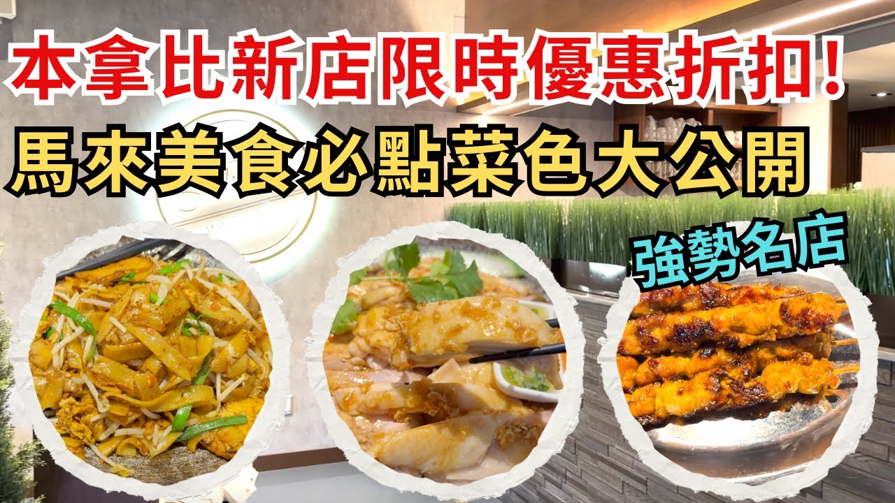 溫哥華傳奇馬來菜進駐Burnaby！🔥 John 3:16 新店開箱 這道「炒貴刁」鍋氣絕了！不用$100管飽還打包？Best Malaysian Food in Burnaby Under $100