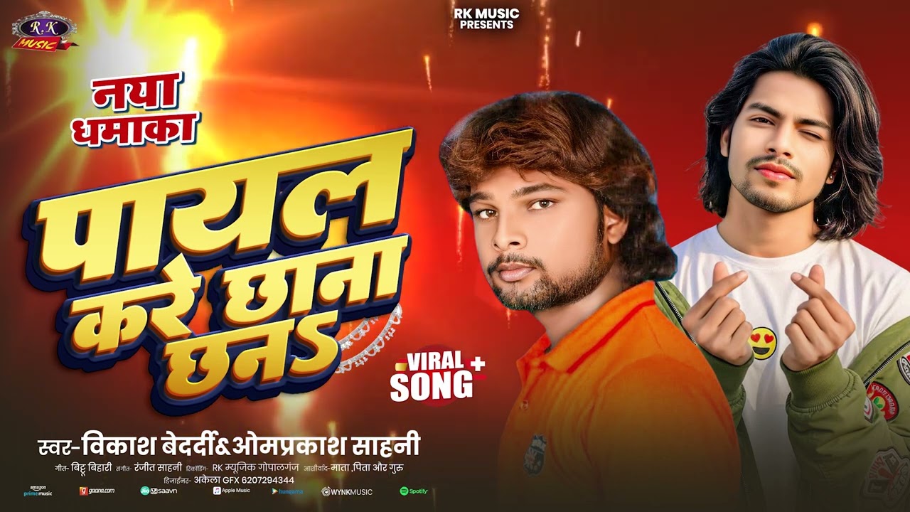 Payal Kare Chhana Chhan # Omprkash Sahani Vikash Bedardi R k Music Gopalganj  Bhojpuri Nev Song 2026