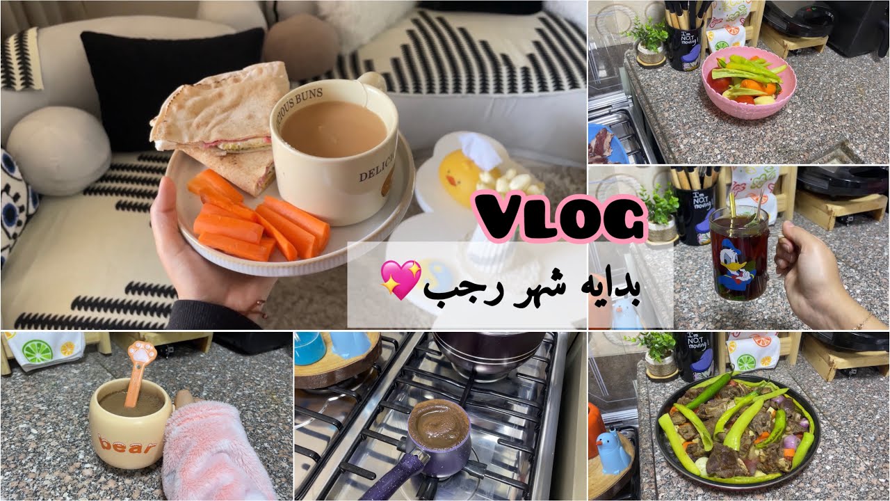 بدايه جديدة💖أول ايام رجب🏡💖ازاي قدرت انجح علي السوشيال ميديا في وقت قصير جدا♥️أكلة الطيبين🥹