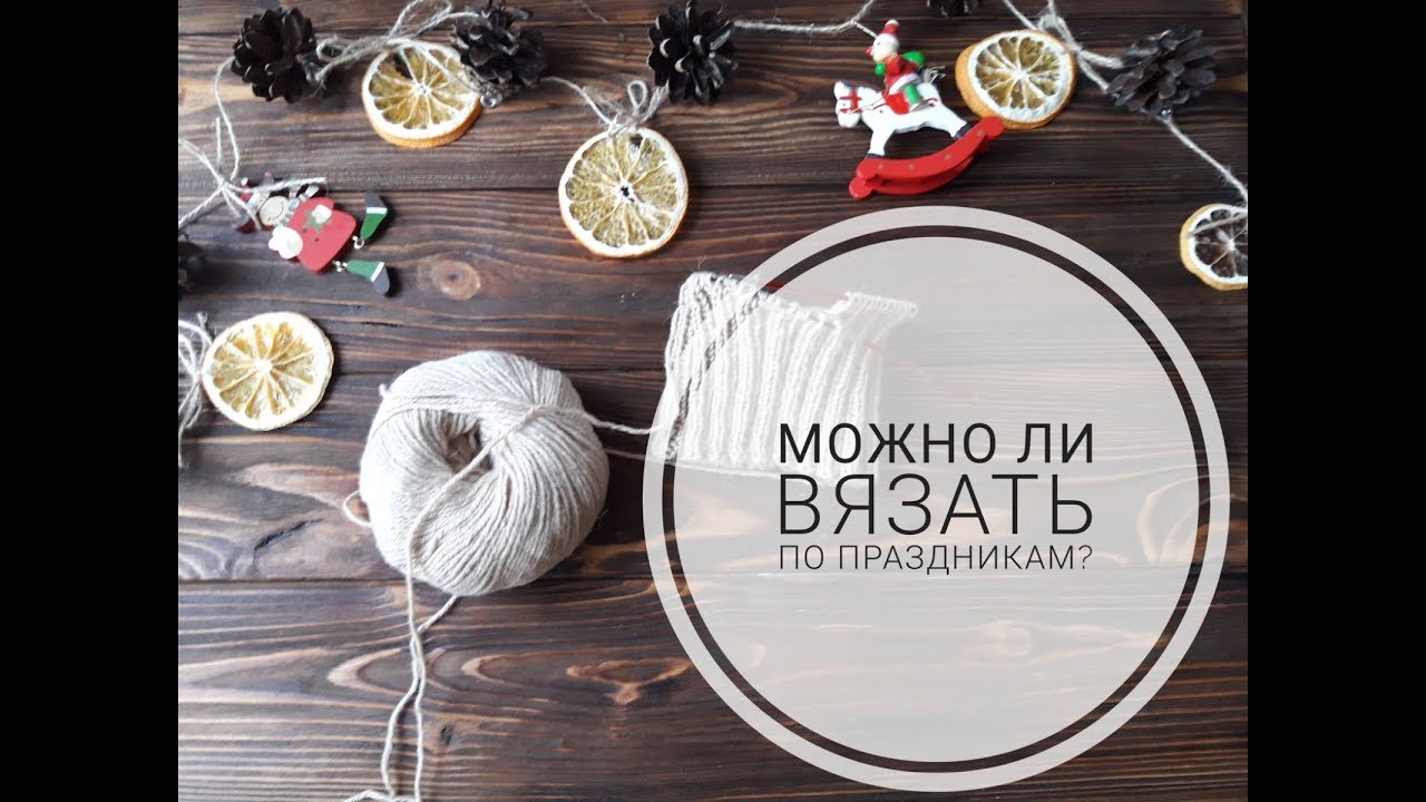 Можно ли вязать по праздникам?