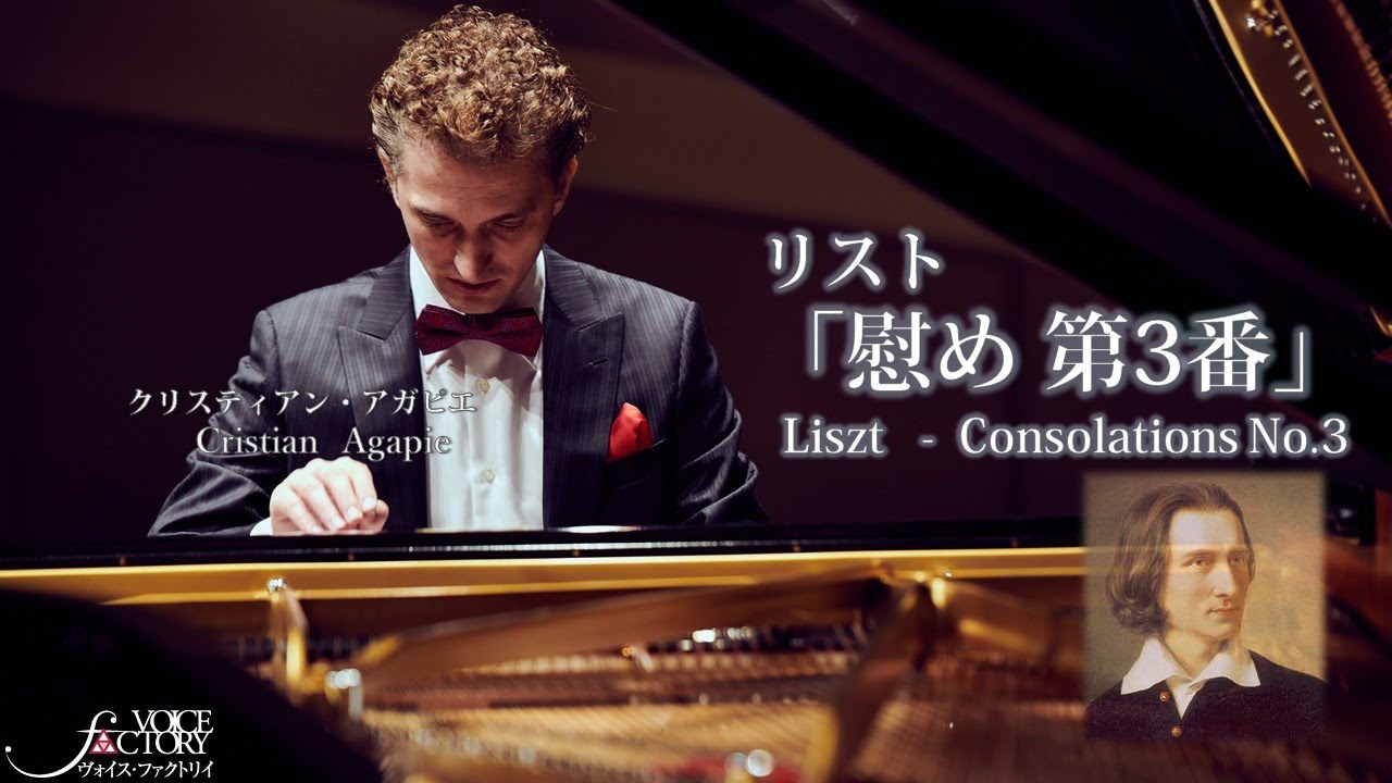 リスト「慰め 第3番」/ クリスティアン・アガピエ： Liszt &ldquo;Consolations No.3&rdquo;by Cristian Agapie
