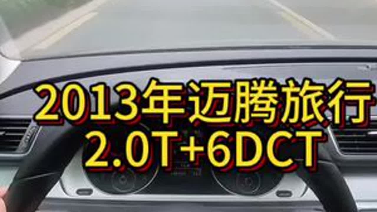 我花4万多买了一辆2013年二手车大众迈腾旅行！