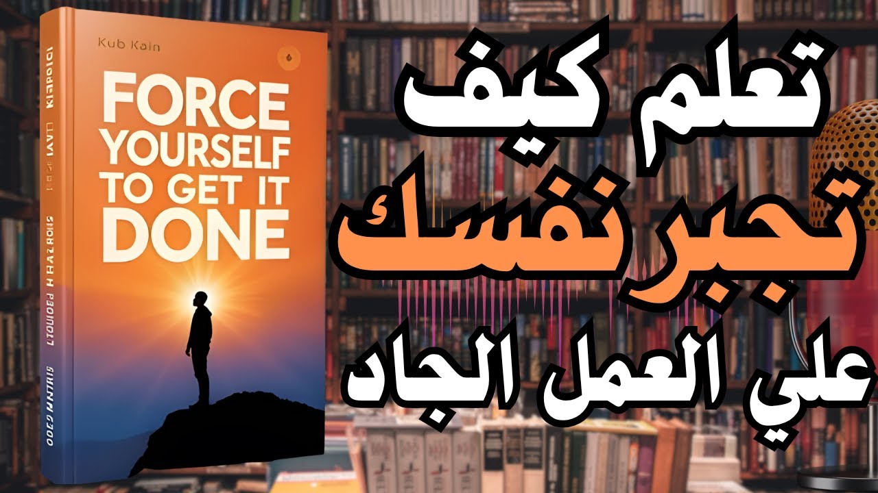 اجبر نفسك على العمل الجاد | افضل الكتب عن الانضباط الذاتي