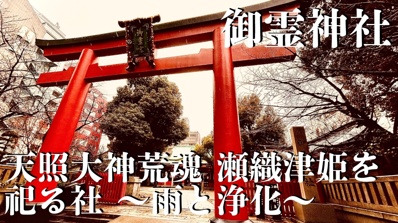 【なにわの歴史】なぜ御霊神社に瀬織津比売神が祀られるのか ～雨と浄化～