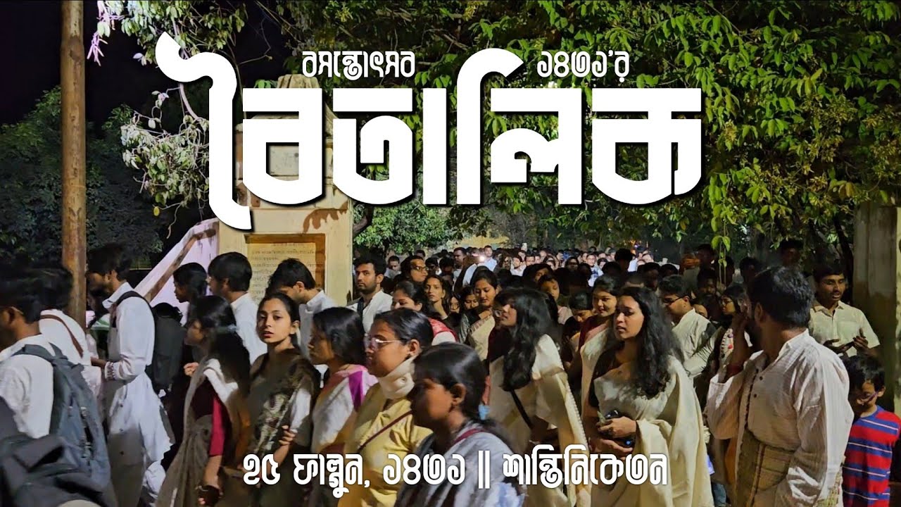 বসন্তোৎসবের বৈতালিক ১৪৩১ - Basantautsaver Baitalik | ১০ মার্চ ২০২৫ | শান্তিনিকেতন