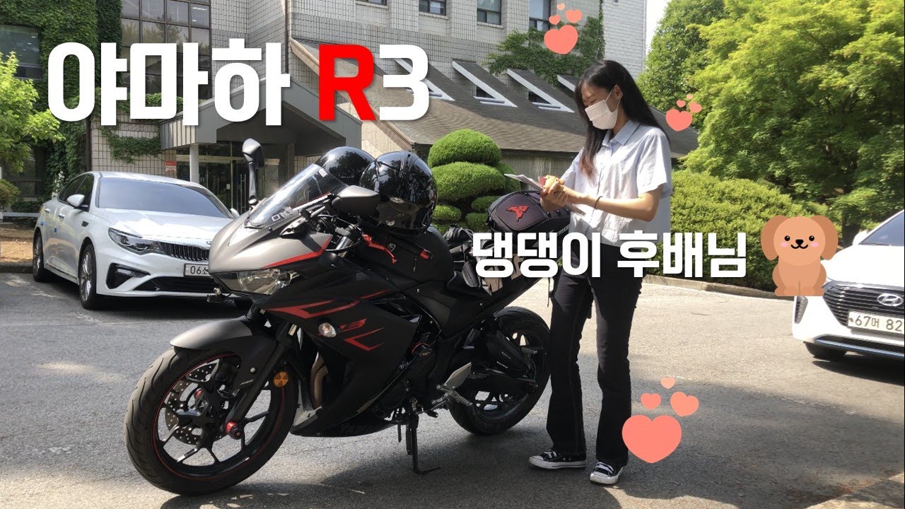 댕댕이 같은 후배 야마하R3 태우고 등하교 라이딩 ~ !