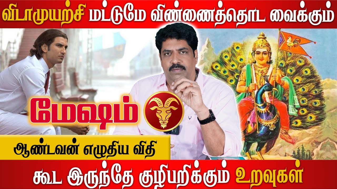 மேஷம் - வெற்றியடைய இதைய தெரிந்துகொள்ளுங்கள் | Subash Balakrishnan | Astrovel  | Tamil Astrology