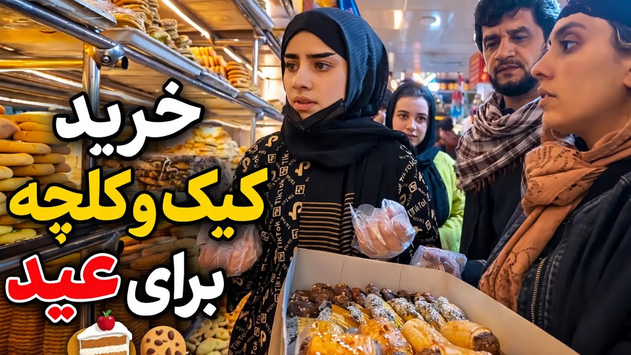 ولاگ فامیلی ما / خرید کیک و کلچه برای عید / یک عالم خرید کردیم 😱❤️