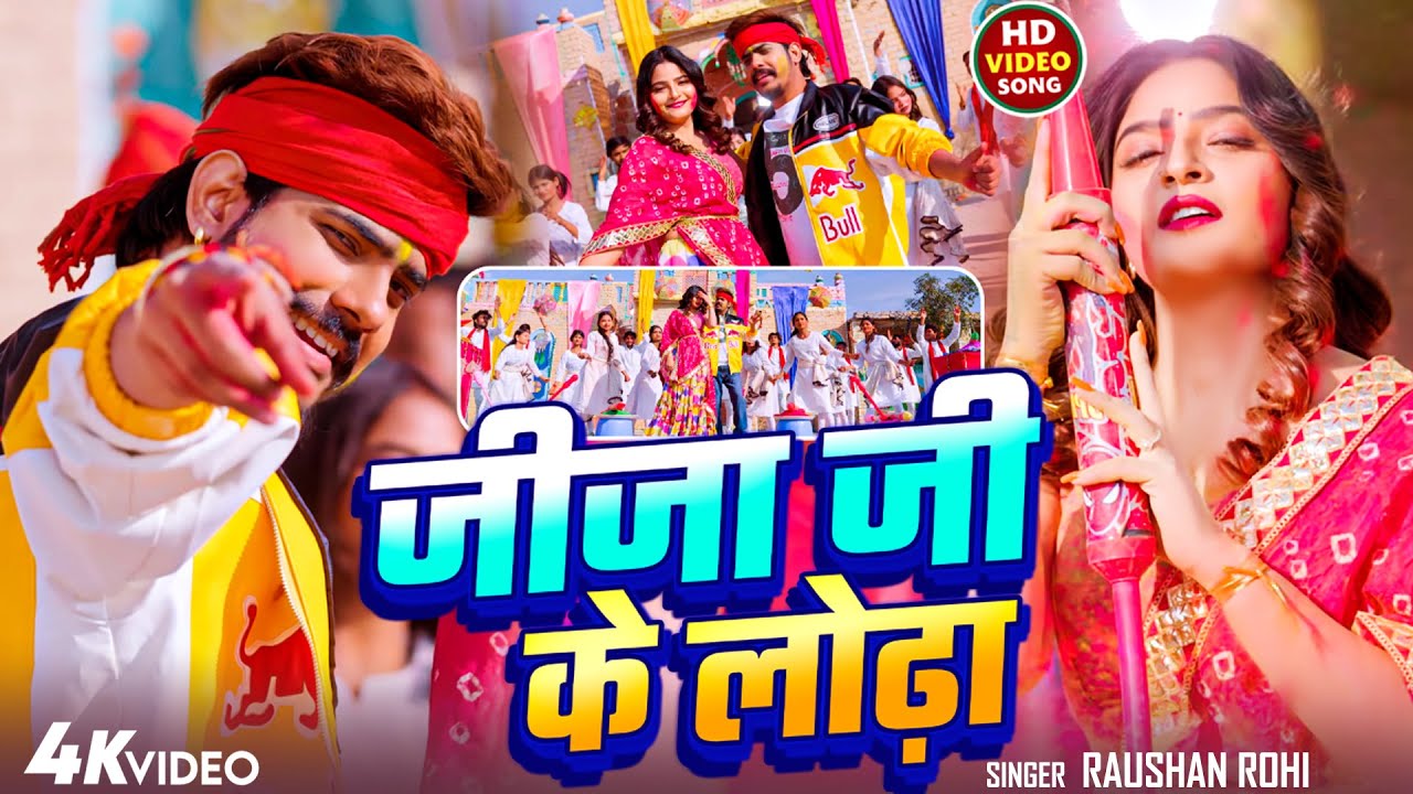 #VIDEO | जीजा जी के लोढ़ा | #Raushan Rohi & #Shivani Singh | Jija Ji Ke Lodha | Holi Song 2026